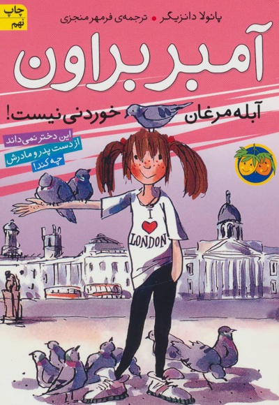 آمبر براون آبله مرغان خوردنی نیست!
